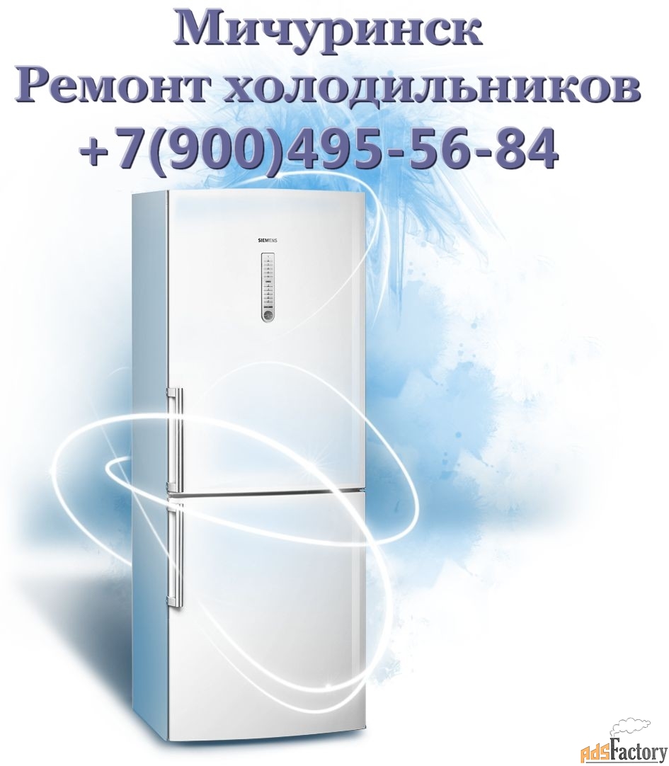 Ремонт холодильников в Мичуринске