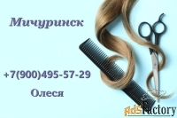 Услуги парикмахера в Мичуринске с выездом на дом