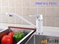Смесители FRAP H31 для кухни, раковины и ванны