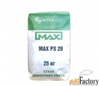 MAX PS 2 (MAX PS 20) Смесь ремонтная высокоточной цементации (подливки