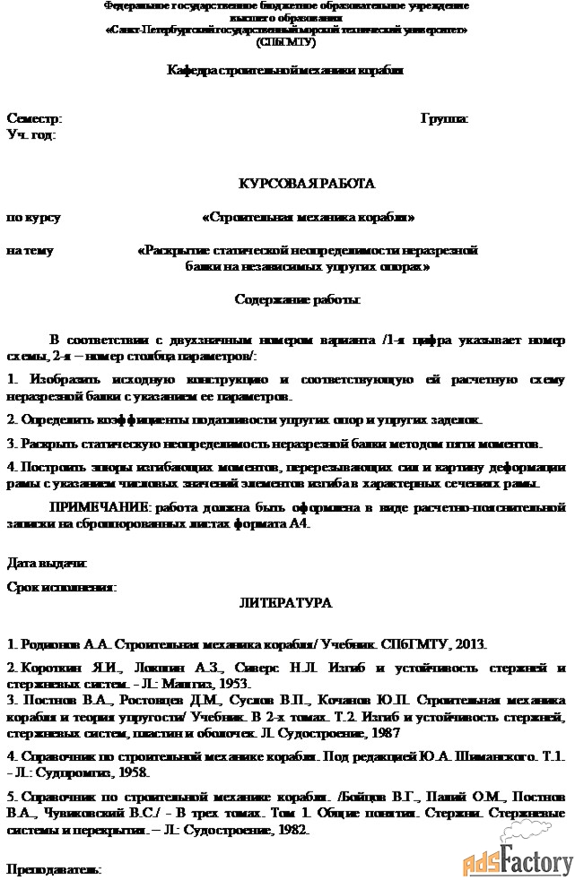 Строительная механика кораблей (уравнение пяти моментов)