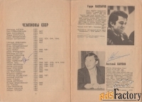 Автографы гроссмейстеров Программка 55 Чемпионата СССР 1988