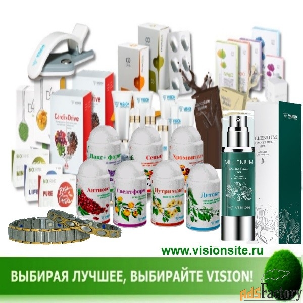 продукция бады vision - комфортный путь к здоровью и красоте