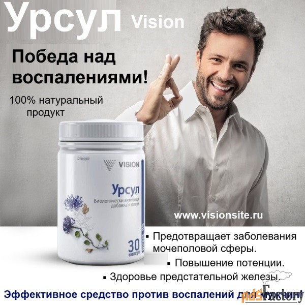 Урсул Визион-Победа над воспалениями. Профилактика простатит, потенция