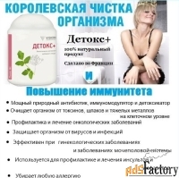 детокс+ очищение организма на клеточном уровне, укрепление иммунитета