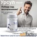 Урсул Визион-Победа над воспалениями. Профилактика простатит, потенция
