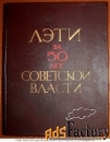 книга лэти за 50 лет советской власти с иллюстрациями