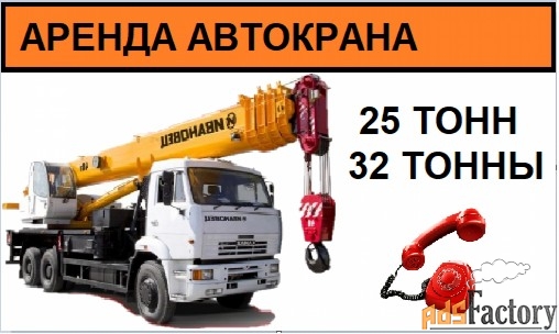 Аренда автокрана 25 тонн 32 тонны Ногинск