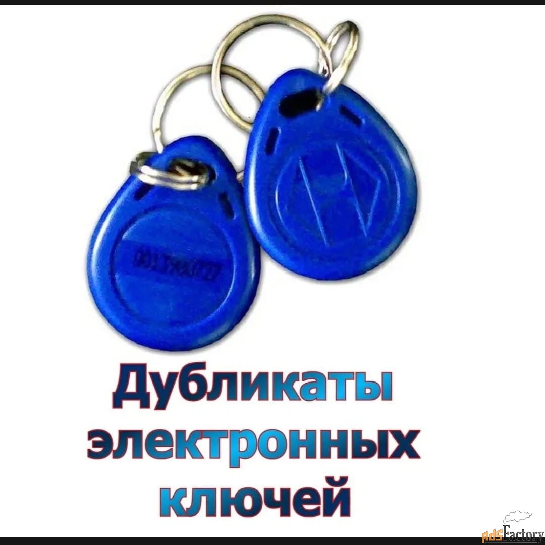 Дубликат домофонного ключа