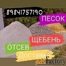 Доставка Песок Щебень Отсев