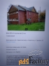 дом 200 м² на участке 12 сот.