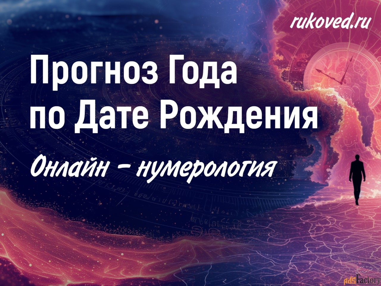 Личный нумерологический Прогноз Года ➔ по Дате Рождения