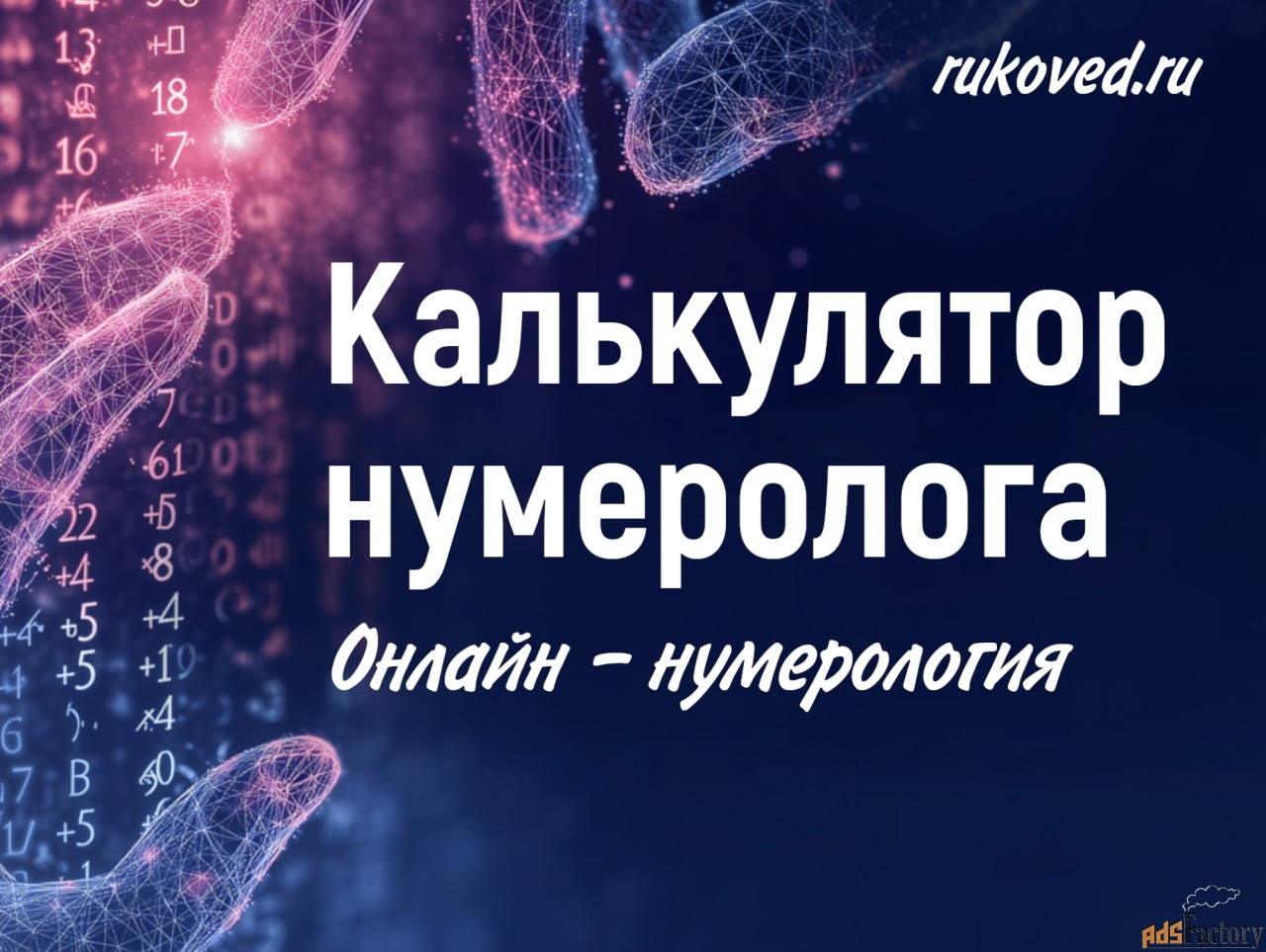 Большой онлайн -калькулятор для нумеролога