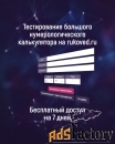 Приглашаем на тестирование нумерологического калькулятора