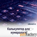 Нумерология имени и даты рождения, совместимость, психоматрица