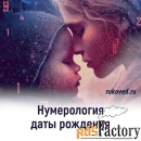 Нумерология имени и даты рождения, совместимость, психоматрица