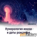 Нумерология имени и даты рождения, совместимость, психоматрица