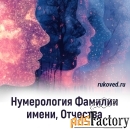 Нумерология имени и даты рождения, совместимость, психоматрица