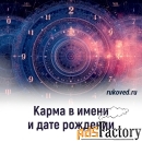 Нумерология имени и даты рождения, совместимость, психоматрица
