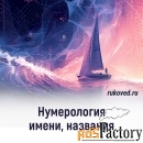 Нумерология имени и даты рождения, совместимость, психоматрица