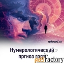 Нумерология имени и даты рождения, совместимость, психоматрица
