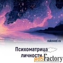 Нумерология имени и даты рождения, совместимость, психоматрица