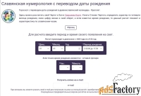 Славянская нумерология с переводом даты рождения в Круголёт