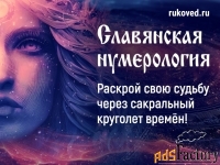 Славянская нумерология с переводом даты рождения в Круголёт