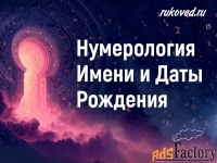 Нумерология имени и даты рождения - онлайн