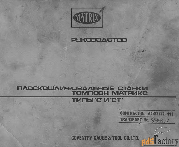 Matrix C21 плоскошлифовальный станок