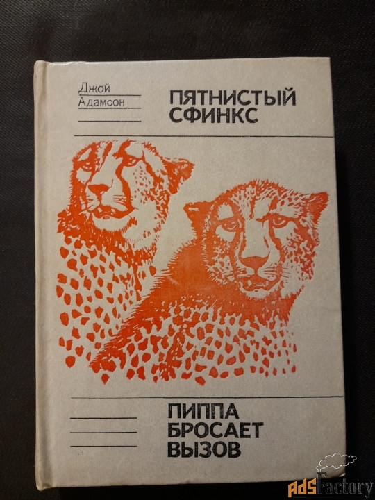Джой Адамсон: Большие дикие кошки