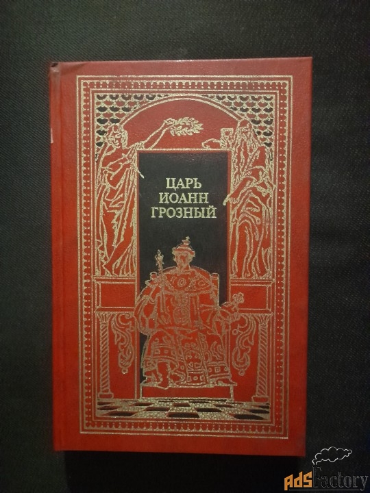 Царь Иоанн Грозный