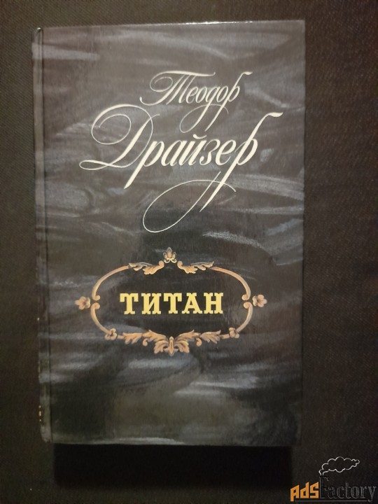 Теодор Драйзер: Титан