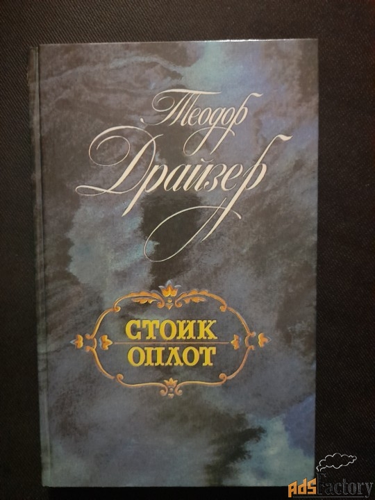 Теодор Драйзер: Стоик. Оплот