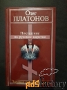 Платонов О.А. Покушение на русское царство. - М., 2004