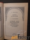 Царь Иоанн Грозный
