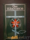 Платонов О.А. Под властью зверя. - М., 2004