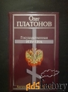 Платонов О.А.: Государственная измена. - М., 2004