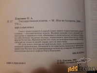 Платонов О.А.: Государственная измена. - М., 2004