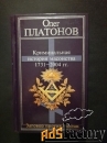 Платонов О.А.: Криминальная история масонства 1731-2004 гг. - М., 2005