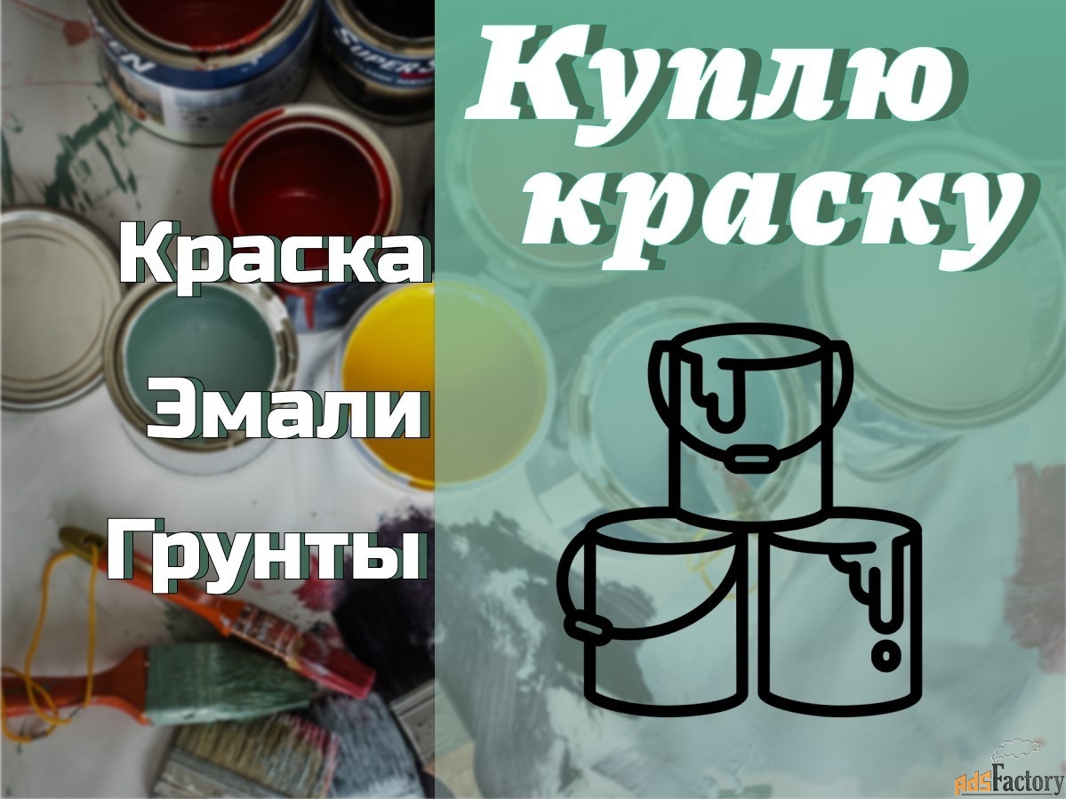 Куда деть старую краску? Что делать с просроченной краской?