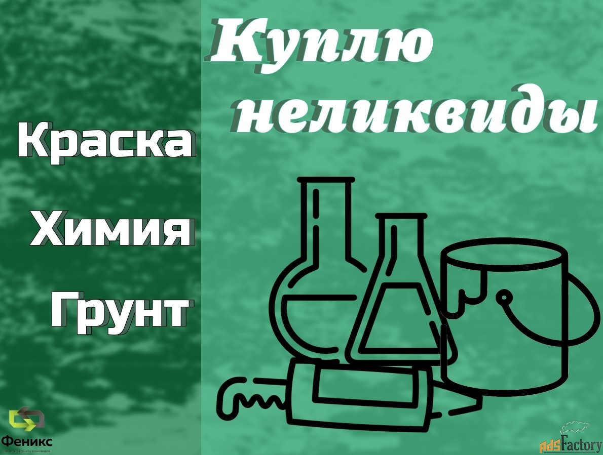Скупка, приемка краски, ЛКМ, химии, герметиков (неликвиды)