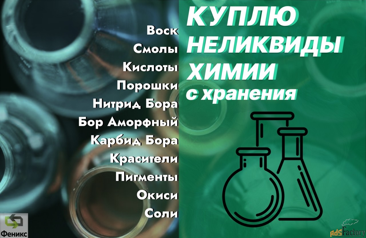 Скупка, приемка буровой химии с истекшим сроком годности