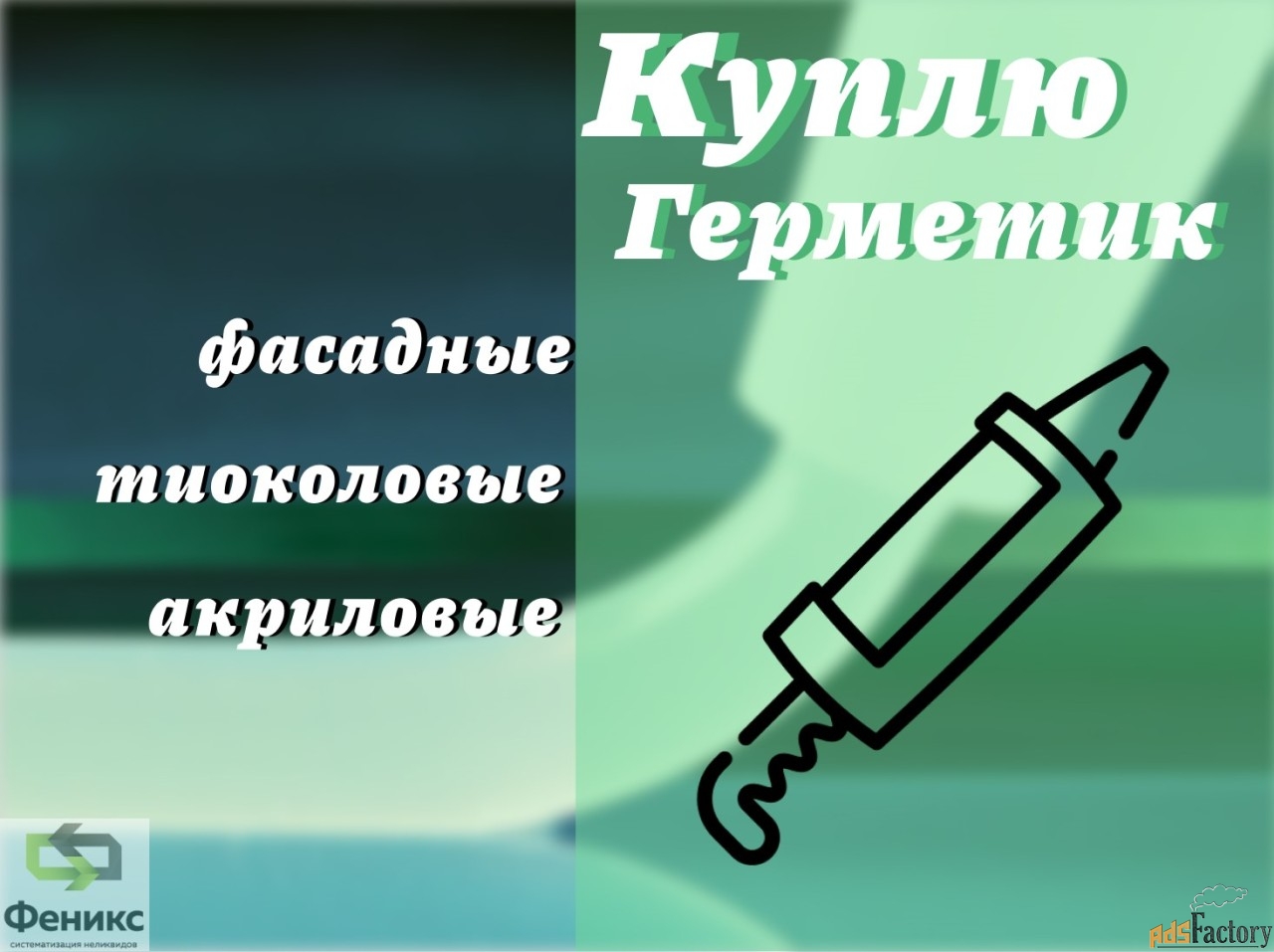 Куда деть старые герметики? Что делать с просроченными герметиками?
