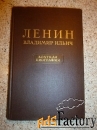 Раритетная книга Ленин В. И.» Краткая биография» 1955г.