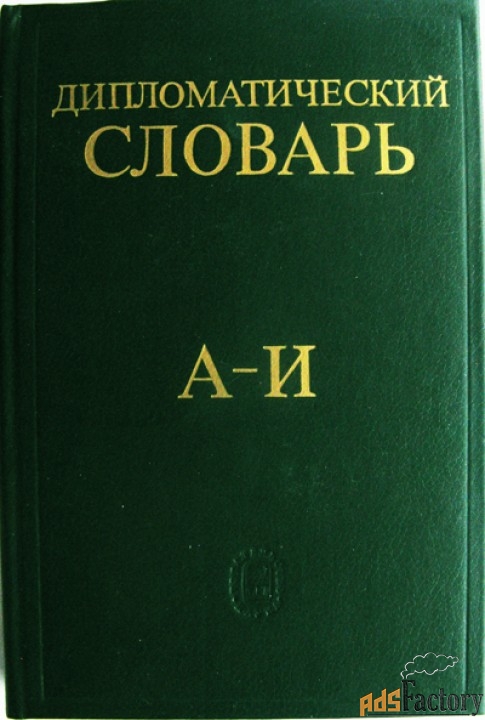 дипломатический словарь