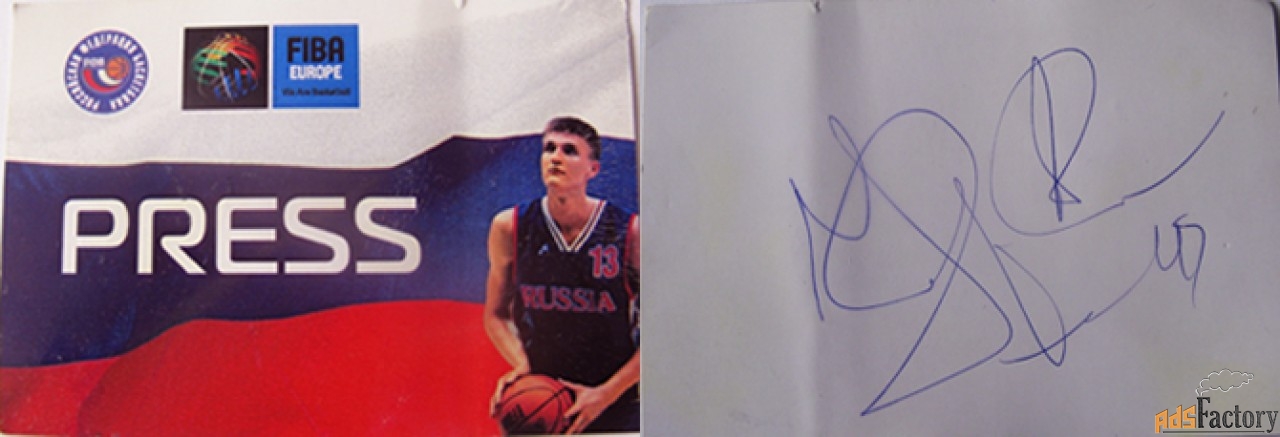 Автограф известного баскетболиста Андрея Кириленко