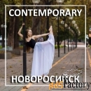 Contemporary dance – обучение контемпу в новороссийске