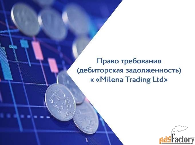 дебиторская задолженность