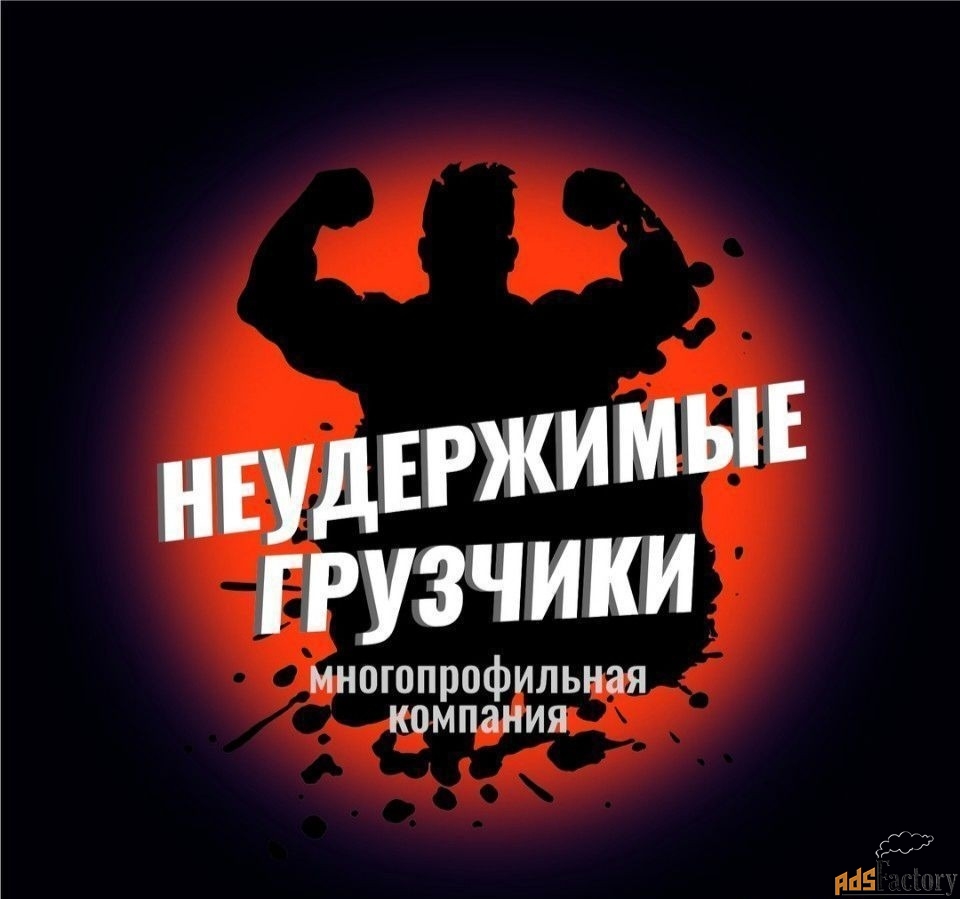 грузчики разнорабочие